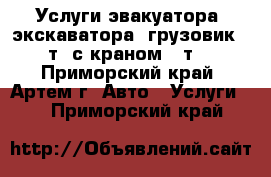 Услуги эвакуатора, экскаватора, грузовик (5т) с краном (3т) - Приморский край, Артем г. Авто » Услуги   . Приморский край